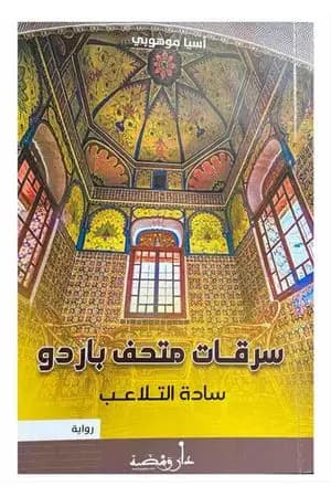 سرقات متحف باردو - سادة التلاعب