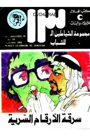 سرقة الأرقام السرية - مجموعة الشياطين ال 13