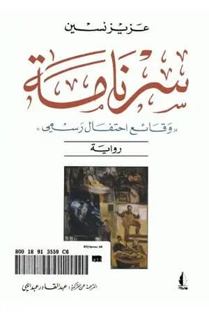 سرنامة: وقائع احتفال رسمي