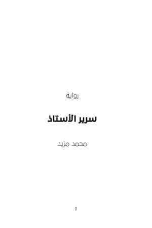 سرير الأستاذ