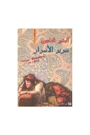 سرير الأسرار