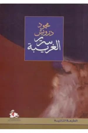 سرير الغريبة