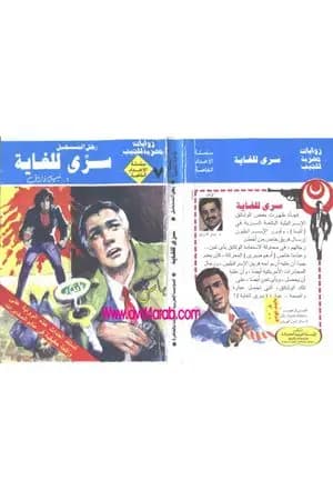 سري للغاية - رجل المستحيل