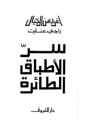 سر الأطباق الطائرة