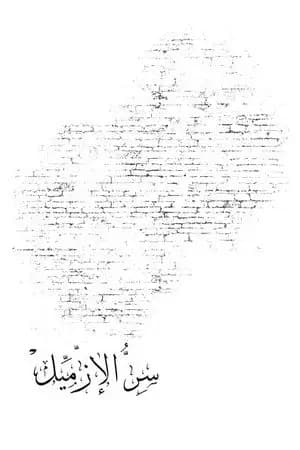 سر الإزميل