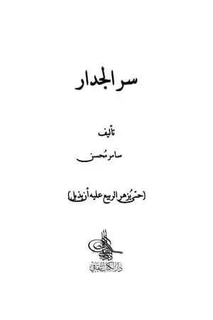 سر الجدار