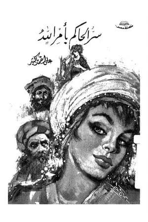 سر الحاكم بأمر الله