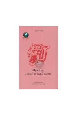 سر الحياة - حكايات شعبية من البنغال