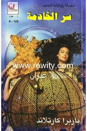 سر الخادمة