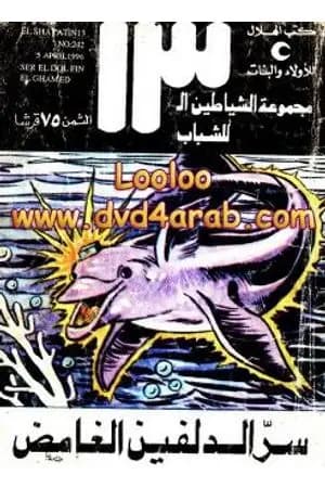 سر الدلفين الغامض - مجموعة الشياطين ال 13