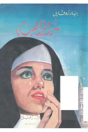 سر الراهبة