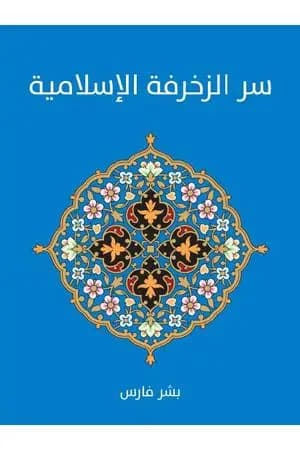 سر الزخرفة الإسلامية