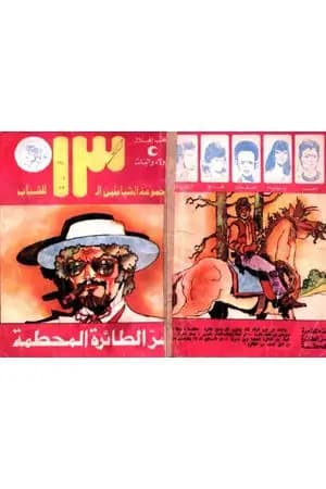 سر الطائرة المحطمة - مجموعة الشياطين ال 13