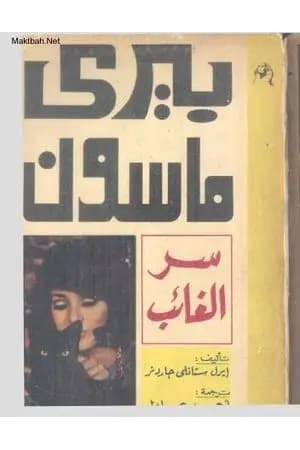 سر الغائب