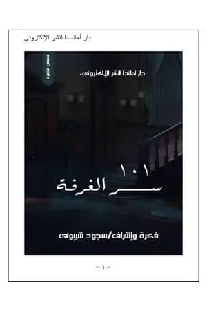 سر الغرفة 101