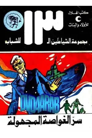 سر الغواصة المجهولة - مجموعة الشياطين ال 13