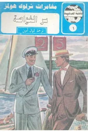سر الغواصة - شارلوك هولمز