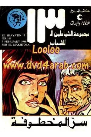 سر المخطوفة - مجموعة الشياطين ال 13