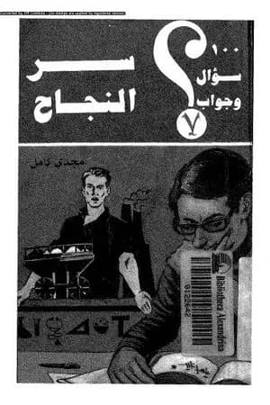 سر النجاح