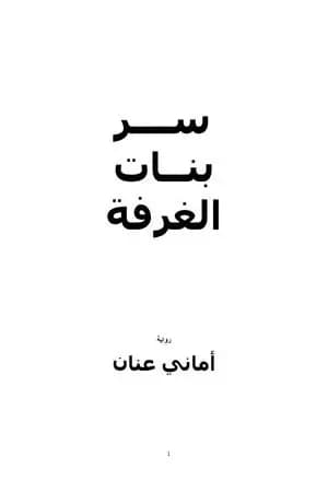 سر بنات الغرفة