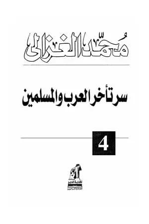 سر تأخر العرب والمسلمين