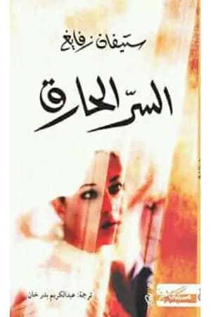 سر حارق