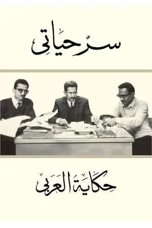 سر حياتي: حكاية العربي