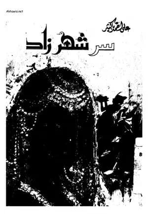 سر شهرزاد