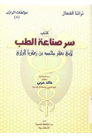 سر صناعة الطب