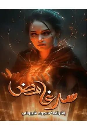 سر غامض