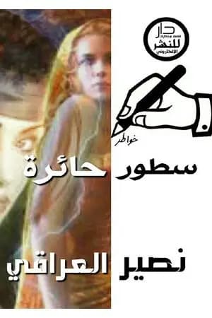 سطور حائرة