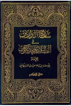 سعادة الدارين في الصلاة على سيد الكونين