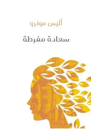 سعادة مفرطة