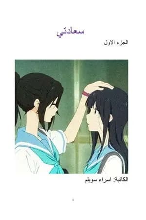 سعادتي - الجزء الأول