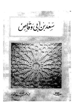 سعد بن أبى وقاص
