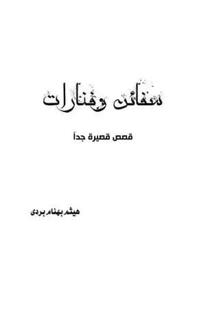سفائن وفنارات