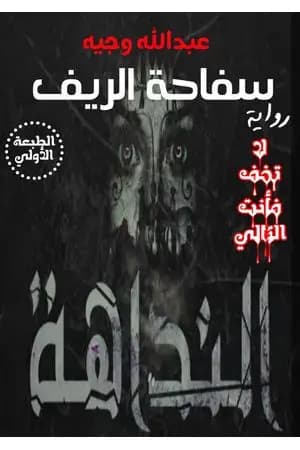 سفاحة الريف - النداهة