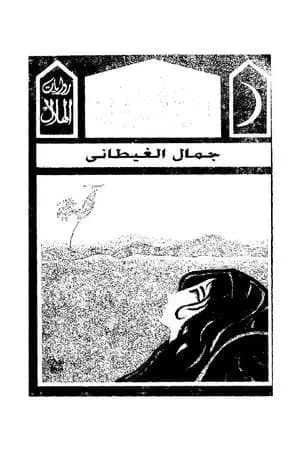 سفر البنيان