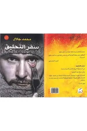 سفر التحليق
