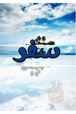 سفر