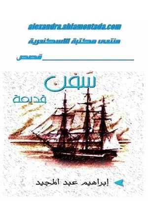 سفن قديمة