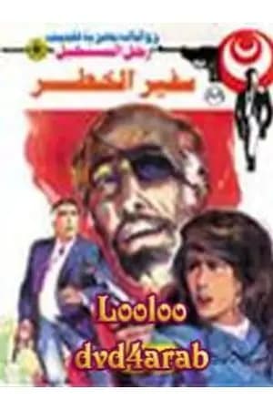 سفير الخطر - الجزء الأول - سلسلة رجل المستحيل