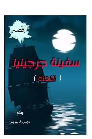 سفينة جرجينيا