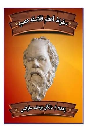 سقراط أعظم فلاسفة عصره