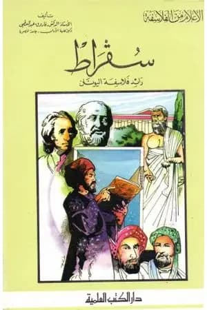 سقراط رائد فلاسفة اليونان