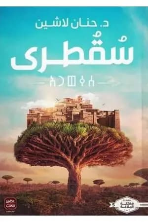 سقطرى