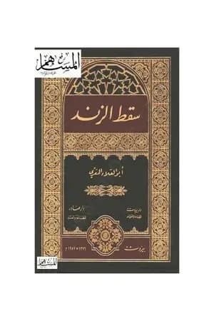 سقط الزند
