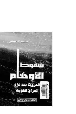 سقوط الأوهام - العروبة بعد غزو العراق للكويت