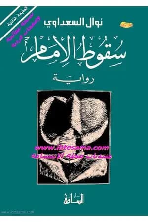 سقوط الإمام
