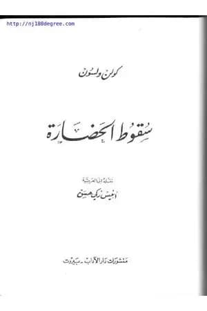 سقوط الحضارة